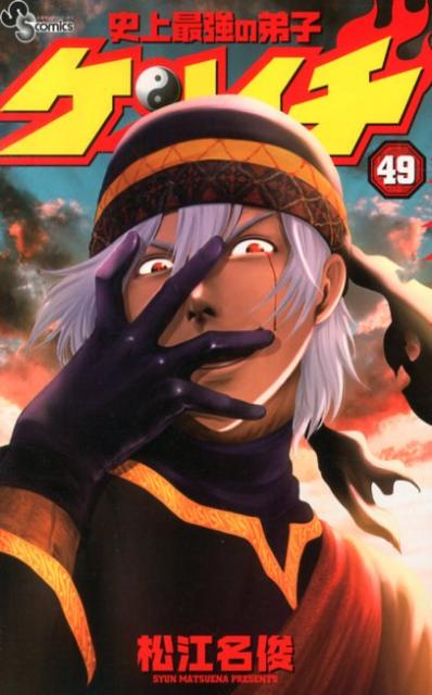 史上最強の弟子ケンイチ（49）