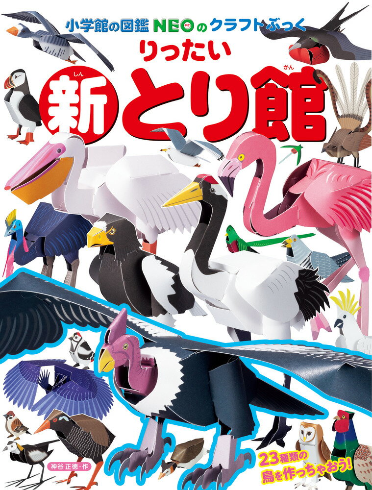 新りったいとり館 (NEOのクラフトぶっく) [...の商品画像