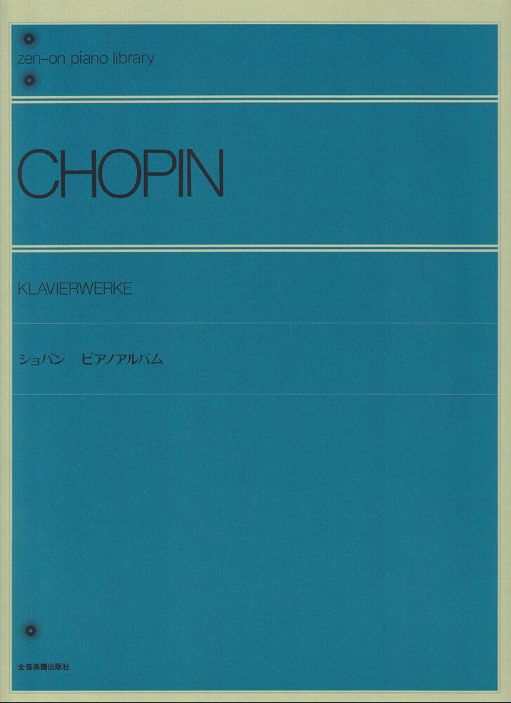 ショパン ピアノアルバム （全音ピアノライブラリー） 全音出版部