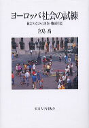 ヨーロッパ社会の試練 統合のなかの民族・地域問題 [ 宮島喬 ](3)