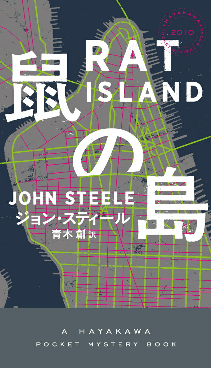 鼠の島 （ハヤカワ・ミステリ） [ ジョン・スティール ]のサムネイル