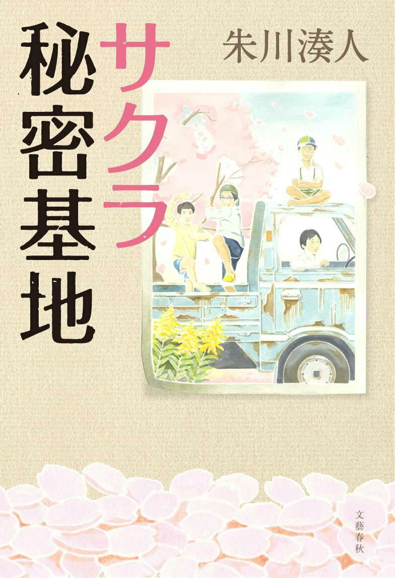 サクラ秘密基地