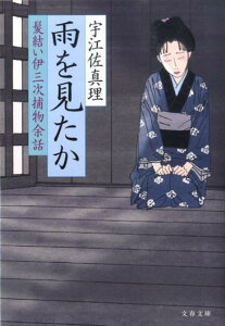 雨を見たか 髪結い伊三次捕物余話