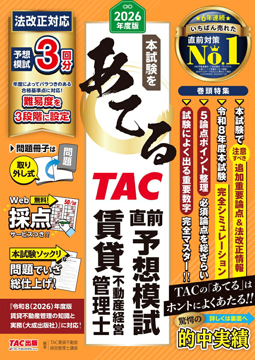 2026年度版　本試験をあてる　TAC直前予想模試　賃貸不動産経営管理士の表紙