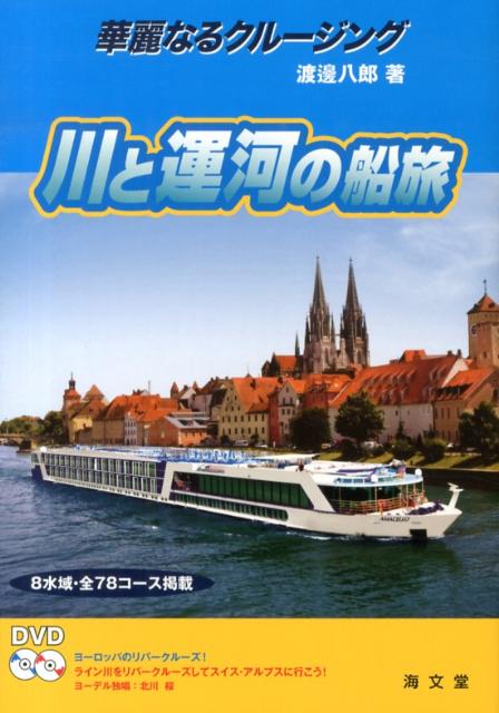 川と運河の船旅