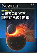 最新研究による太陽系の成り立ち誕生からの1億年 （ニュートンムック）のサムネイル