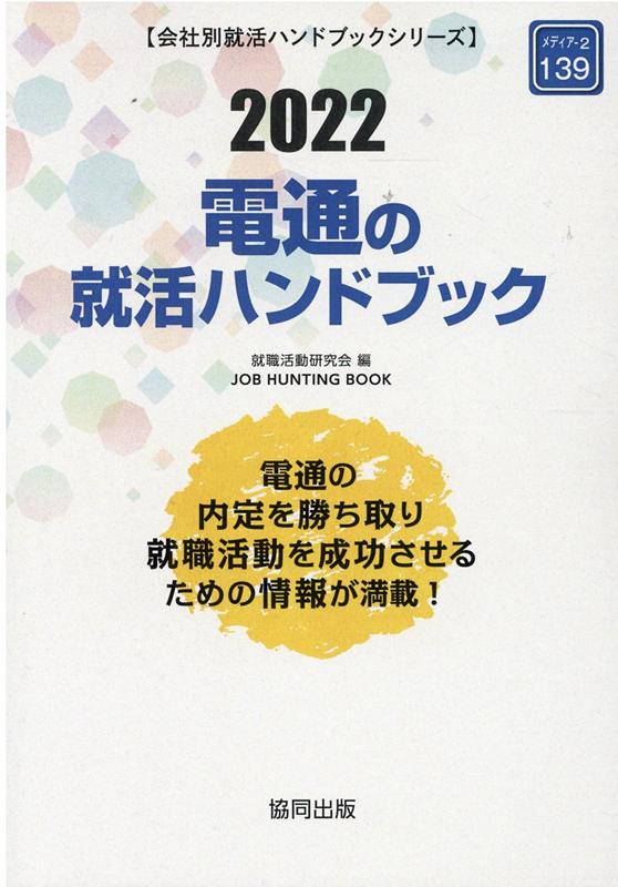 電通の就活ハンドブック（2022年度版）