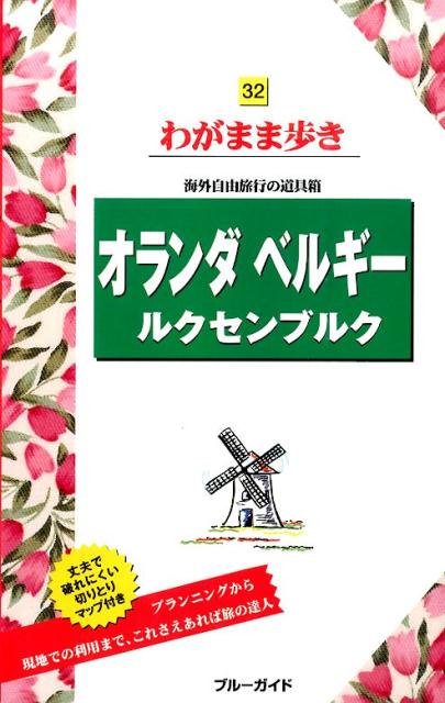 オランダ・ベルギー・ルクセンブルク第8版