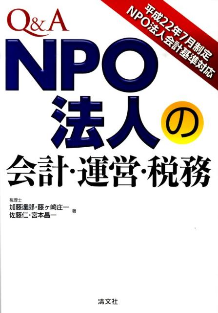 Q＆A　NPO法人の会計・運営・税務