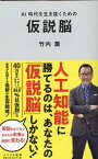 仮説脳 AI時代を生き抜くための （リベラル新書） [ 竹内薫 ]