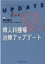 婦人科腫瘍治療アップデート 岡本愛光