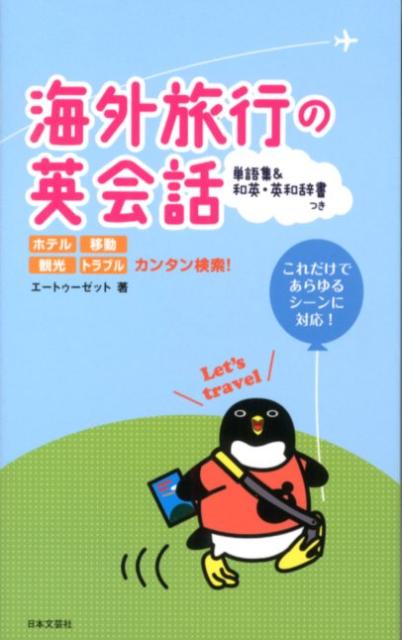 海外旅行の英会話