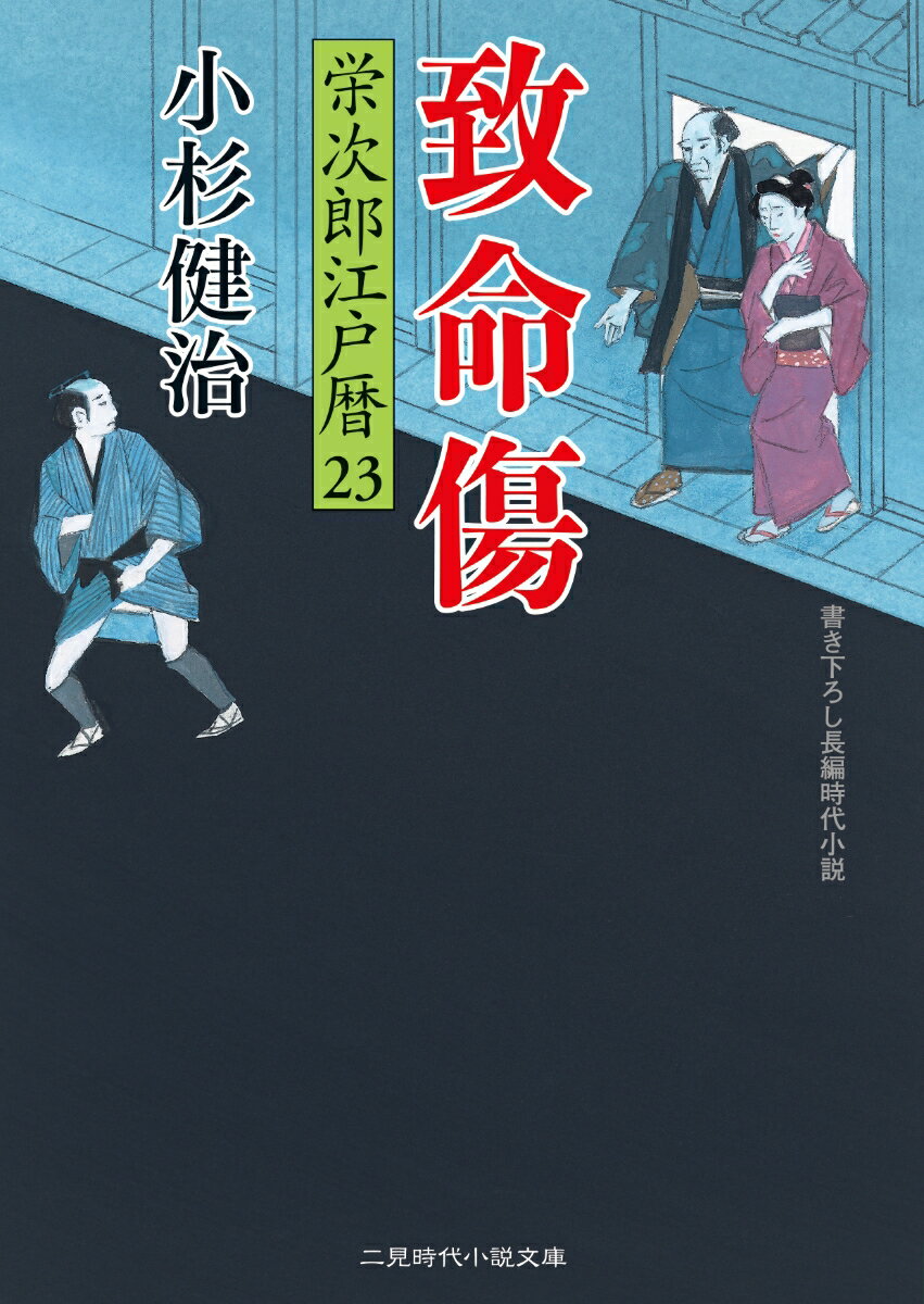 致命傷 栄次郎江戸暦23 （二見時代小説文庫） 小杉 健治