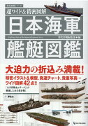 日本海軍艦艇図鑑