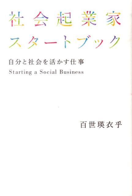 社会起業家スタートブック 自分と社会を活かす仕事 [ 百世瑛衣乎 ]