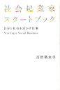 社会起業家スタートブック 自分と社会を活かす仕事 [ 百世瑛衣乎 ]