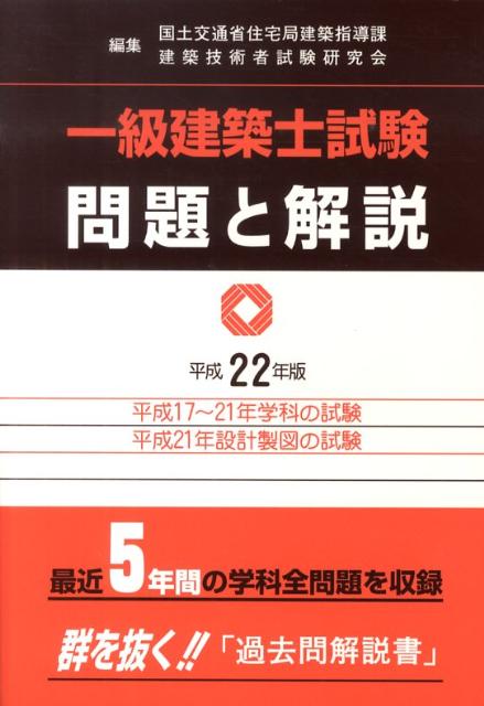 一級建築士試験問題と解説　平成22年版