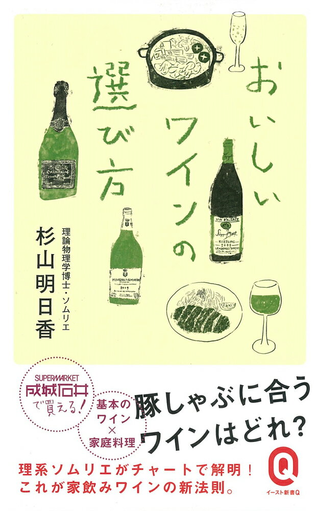 豚しゃぶ、すき焼き、西京焼き、とんかつ、しゅうまいーいつものご飯をおいしくするワインとは？理論物理学博士でソムリエの著者が、代表的なワイン２５種と定番料理５０品を掛け合わせ、ベストマッチを選出！さらに各ワインの特徴を「人物」で表現し、イラスト化。白ワインは男性、赤ワインは女性。キリッとした「酸」はキリッとした「表情」に、「ミネラル」は「服のフォーマル度」に。“人物の個性”と“料理の味付け”から導き出された、ワイン選びの新体系。