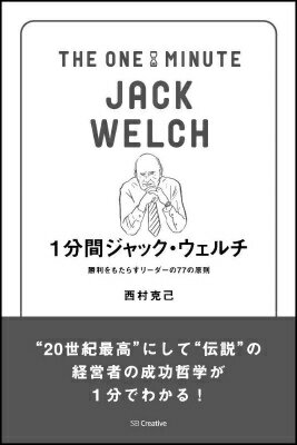 1分間ジャック・ウェルチ