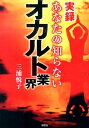 実録あなたの知らないオカルト業界 [ 三浦悦子 ]