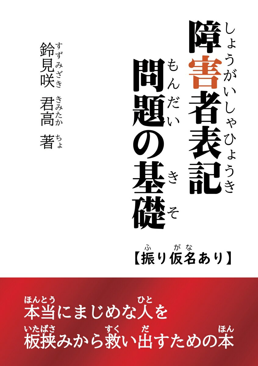 【POD】障害者表記問題の基礎(振り仮名あり版)