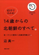 14歳からの北朝鮮のすべて。