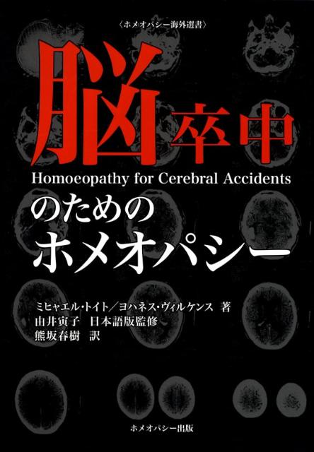 脳卒中のためのホメオパシー