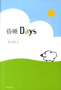 昏睡days [ 有田 直子 ]