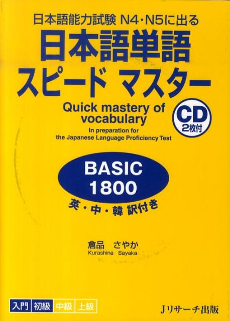 日本語単語スピードマスターBASIC1800 日本語能力試験N4・N5に出る [ 倉品さやか ]