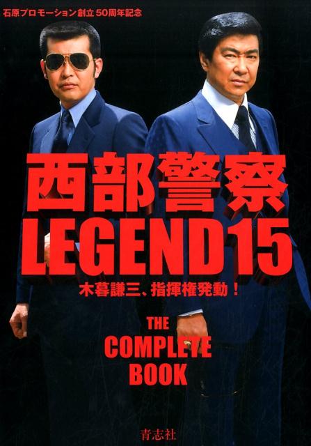 西部警察LEGEND（15）