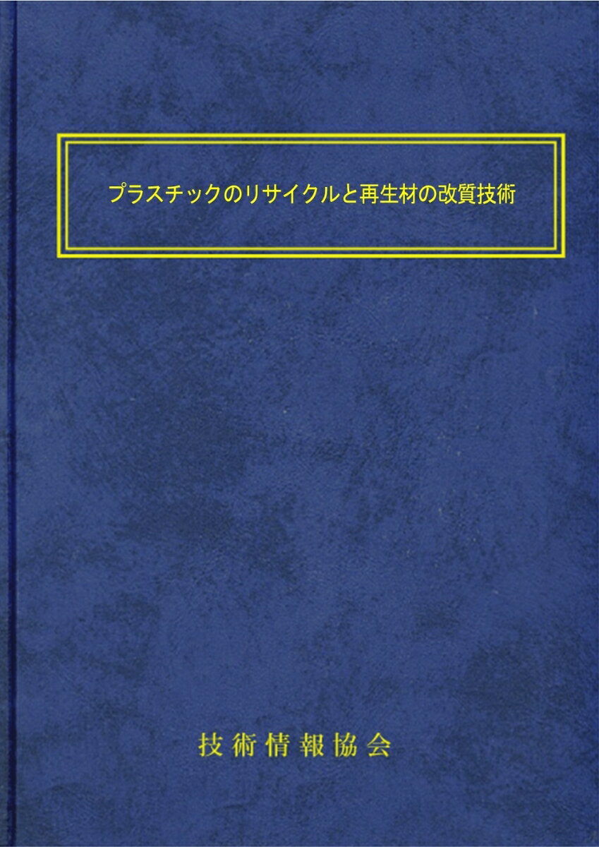 プラスチックのリサイクルと再生材の改質技術