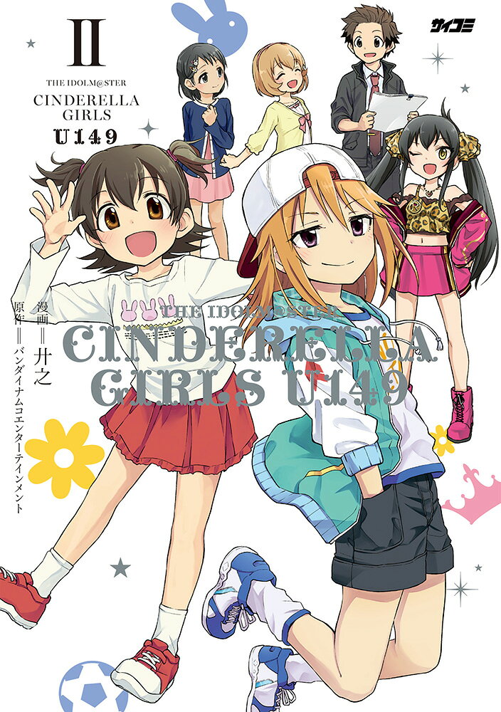 アイドルマスター シンデレラガールズ U149 2巻