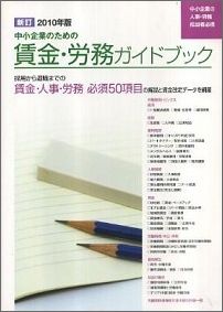 新訂中小企業のための賃金・労務ガイドブック（2010年版）