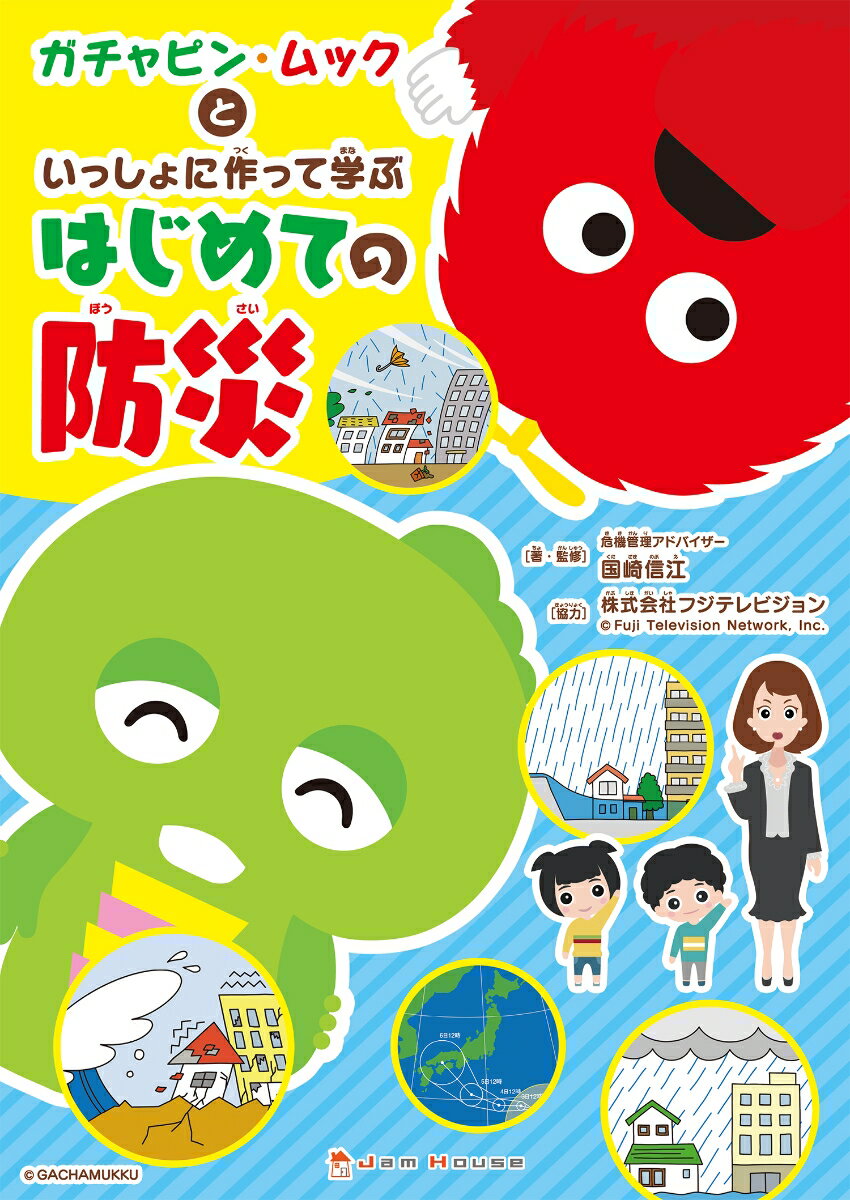 ガチャピン・ムックといっしょに作って学ぶはじめての防災 [ 国崎 信江 ]