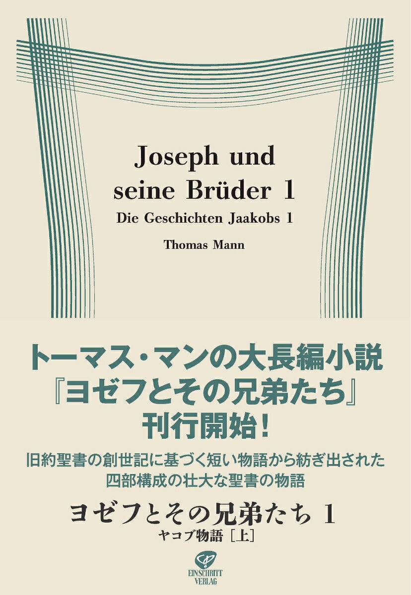 ヨゼフとその兄弟たち1　ヤコブ物語［上］