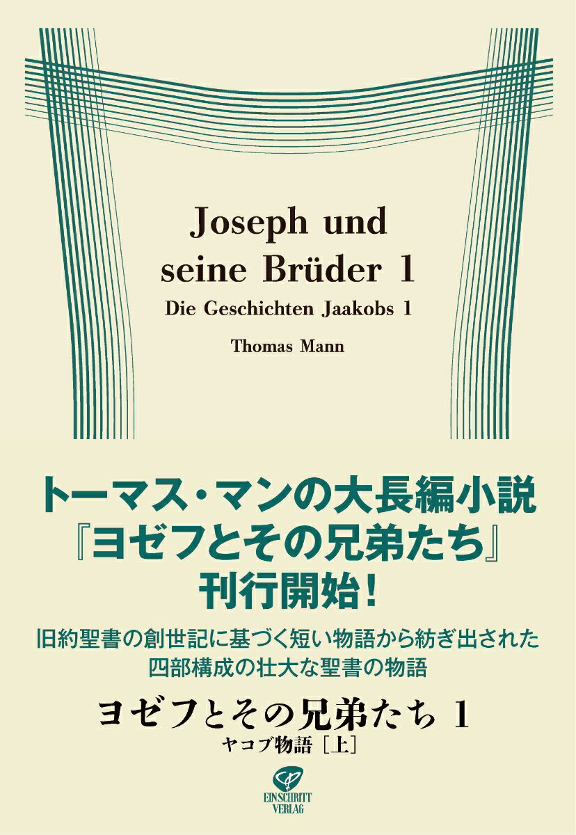 ヨゼフとその兄弟たち1　ヤコブ物語［上］