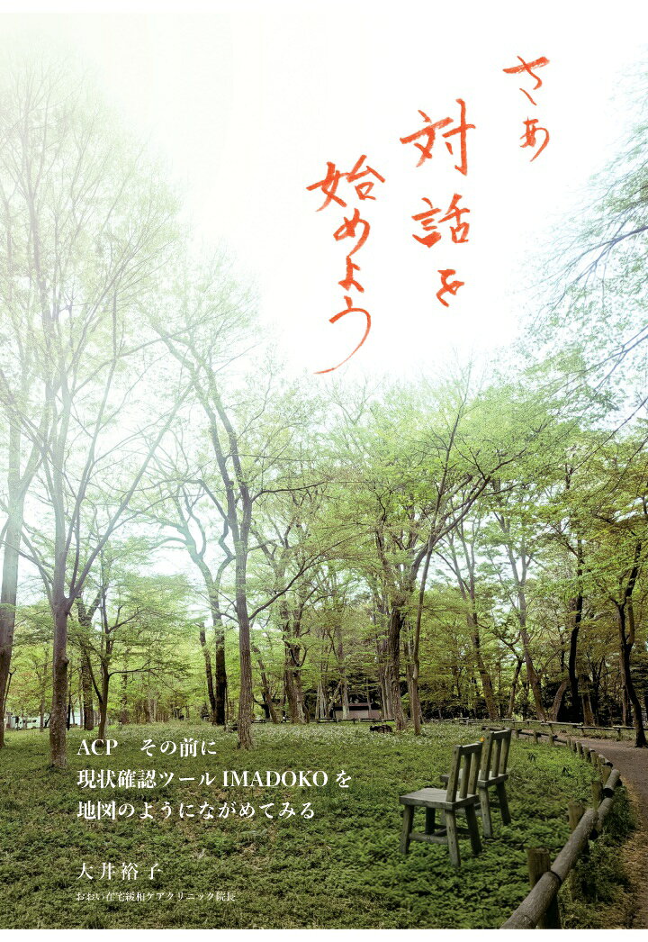 ✦死を「点」ではなく「幅のある時間」として捉える、後悔しない看取りへの処方箋✦

家族が「末期がんです」と言われたり、親の体がどんどん弱っていくのを目の当たりにしたりしたとき、誰もが「これからどうなるの？」と大きな不安に襲われます。でも、その不安の正体は「何が起きるか分からない」という暗闇にいることそのものかもしれません。

この本が提案するのは、そんな暗闇を照らす一筋の光「現状確認ツールIMADOKO」です。
難しい数字や統計ではなく、「イマドコ？」を確認するため生活の指標をもとに、IMADOKOを地図のようにながめてみましょうという、とてもシンプルな提案です。

著者の大井先生は、緩和ケアのプロ。先生が現場で見てきたのは、最期の瞬間だけではありません。そこに至るまでの、毎日。そしてそこには、たくさんの「できること」が残されているのです。

【本書の見どころをご紹介】
●「イマドコ」で心の準備：
「通院が大変になったら1」「お風呂に介助が必要になったら2」「トイレが難しくなったら3」というステップで、今の状況を確認できます。この地図があるだけで、家族も「そろそろ会いたい人を呼ぼうかな」と前向きな準備を始められます。

●「食べられなくなった」時の考え方：
家族として一番辛い「食べてくれない」問題。でも、点滴がいつも正解とは限りません。口の中を潤すだけでいい、大好きな味を一口楽しむだけでいい。そんな「頑張らない、でも豊かな」食事の仕方を教えてくれます。

●後悔しないための「対話」のコツ：
「あとどれくらいですか？」と聞きたくなったとき、どう言葉を返せばいいのか。医療従事者の方へのアドバイスも満載ですが、私たち一般の読者にとっても、医師や看護師とどう話せばいいかのヒントが詰まっています。

この本を読むと、看取りが「怖い儀式」ではなく、大切な人との「最後の共同作業」に思えてきます。
さぁ、怖がらずに、一緒に地図を広げてみませんか？あなたが大切な人のそばに自信を持って穏やかな気持ちでいられるように、この本が全力でサポートしてくれます。