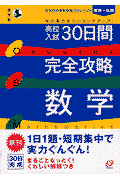 高校入試30日間完全攻略数学