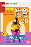 中学社会ターゲット90