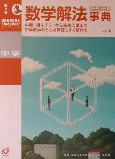 中学数学解法事典3訂版