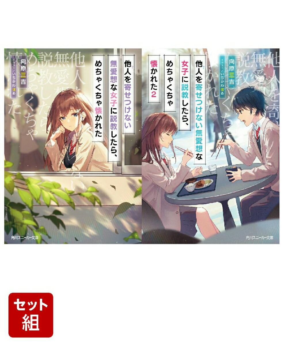 他人を寄せつけない無愛想な女子に説教したら、めちゃくちゃ懐かれた 2冊セット