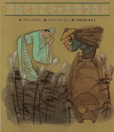 【バーゲン本】かみさまになったゆうれい