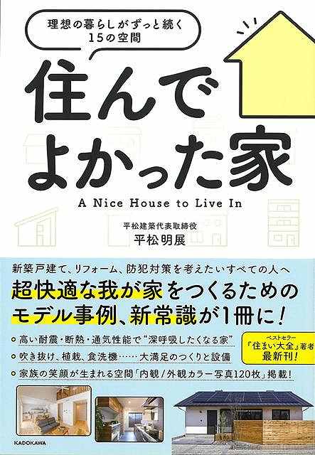 【バーゲン本】住んでよかった家ー理想の暮らしがずっと続く15の空間