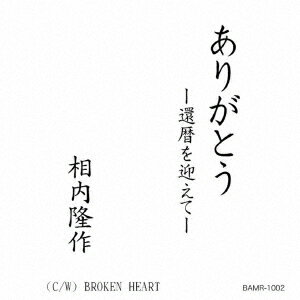 ありがとうー還暦を迎えてー C/W BROKEN HEART