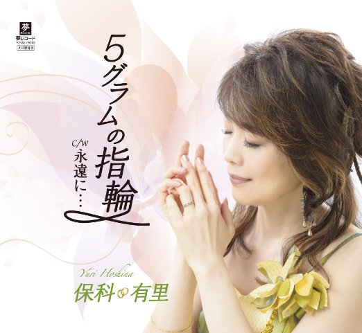 5グラムの指輪 C/W 永遠に… [ 保科有里 ]
