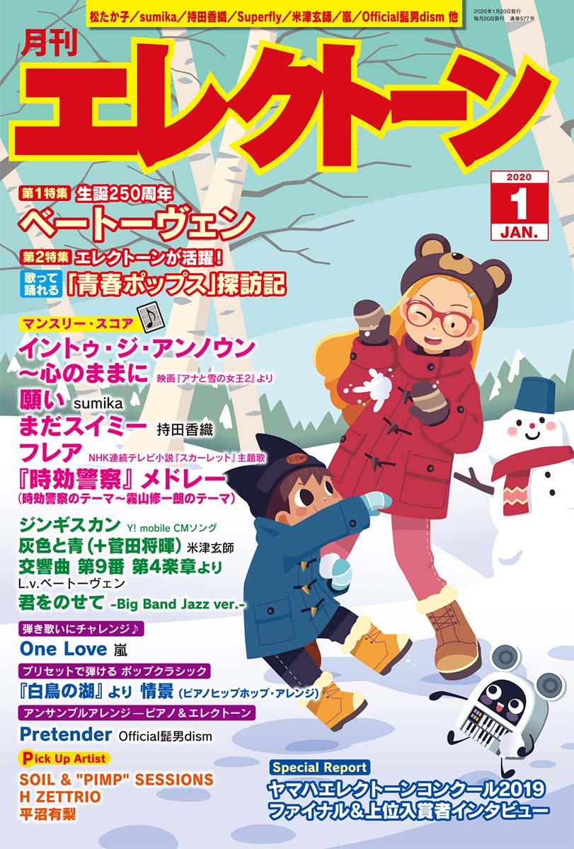 月刊エレクトーン2020年1月号