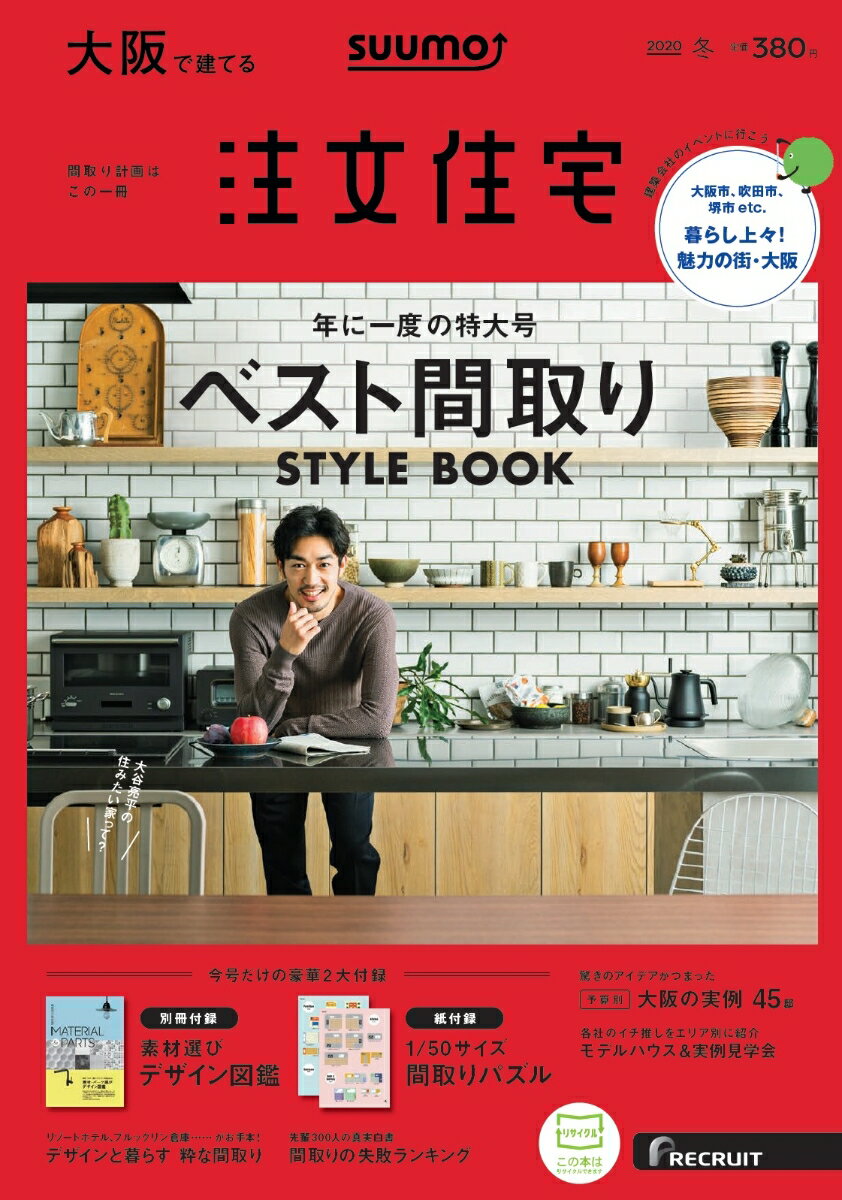 SUUMO注文住宅 大阪で建てる 2020年冬号 [雑誌]