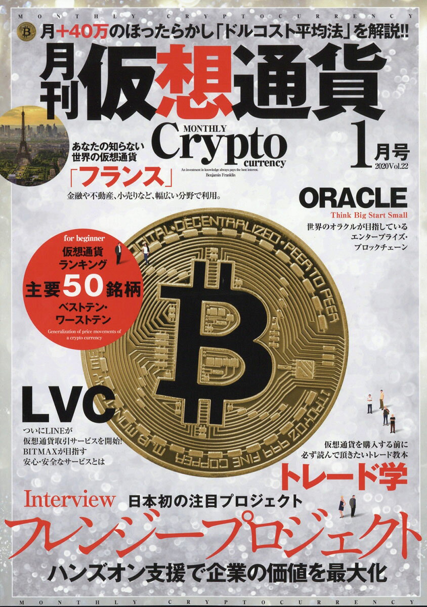 月刊仮想通貨 2020年 01月号 [雑誌]