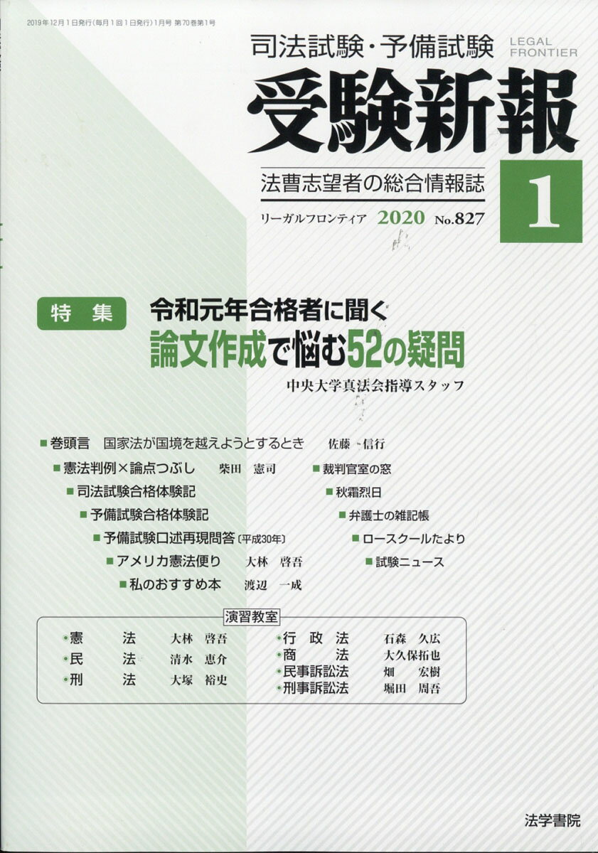 受験新報 2020年 01月号 [雑誌]