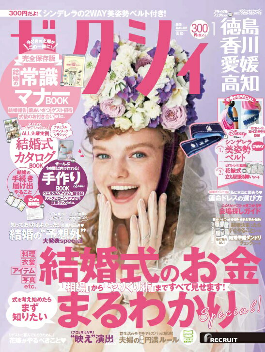 ゼクシィ徳島香川愛媛高知 2020年 01月号 [雑誌]